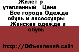 Жилет р.42-44, утепленный › Цена ­ 2 500 - Все города Одежда, обувь и аксессуары » Женская одежда и обувь   